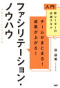 チームがまとまる!成果が上がる!ファシリテーション・ノウハウ 入門新リーダーの必須スキル(3)