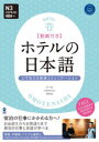 ホテルの日本語 心で伝える接遇コミュニケーション 動画 英語・中国語・ベトナム語訳 [ 林千賀 ]