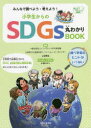 みんなで調べよう・考えよう!小学生からのSDGs丸わかりBOOK