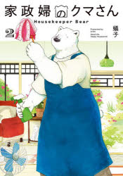 Kodansha Comics Library - 家政婦のクマさん 2