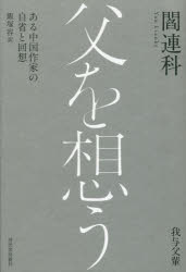 父を想う ある中国作家の自省と回想