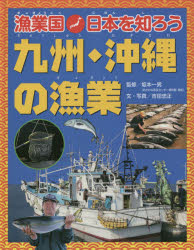 漁業国日本を知ろう 九州・沖縄の漁業