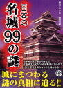 歴史ミステリー研究会／編本詳しい納期他、ご注文時はご利用案内・返品のページをご確認ください出版社名彩図社出版年月2009年10月サイズ219P 19cmISBNコード9784883927050教養 雑学・知識 ワンコイン商品説明日本の名城99の謎ニホン ノ メイジヨウ キユウジユウキユウ ノ ナゾ※ページ内の情報は告知なく変更になることがあります。あらかじめご了承ください登録日2013/04/03