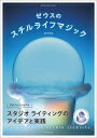 ゼウスのスチルライフマジック プロフェッショナルスタジオライティングのアイデアと実践