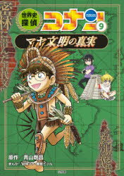 世界史探偵コナン 名探偵コナン歴史まんが 9