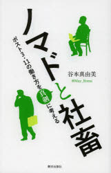 谷本真由美／著本詳しい納期他、ご注文時はご利用案内・返品のページをご確認ください出版社名朝日出版社出版年月2013年03月サイズ183P 19cmISBNコード9784255007052ビジネス ビジネス教養 ビジネス教養一般商品説明ノマドと社畜 ポスト3・11の働き方を真剣に考えるノマド ト シヤチク ポスト サン イチイチ ノ ハタラキカタ オ シンケン ニ カンガエル※ページ内の情報は告知なく変更になることがあります。あらかじめご了承ください登録日2013/04/06