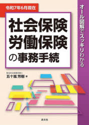 社会保険労働保険の事務手続 オール図解でスッキリわかる 令和7年6月現在