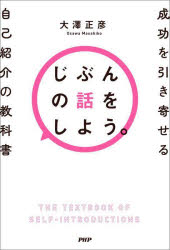 じぶんの話をしよう。 成功を引き寄せる自己紹介の教科書(3.0)