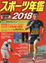 スポーツ年鑑 2018