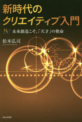 松本弘司／著幸福の科学大学シリーズ B-17本詳しい納期他、ご注文時はご利用案内・返品のページをご確認ください出版社名HSU出版会出版年月2015年08月サイズ237P 19cmISBNコード9784863957053人文 宗教 幸福の科学商品説明新時代のクリエイティブ入門 未来創造こそ、「天才」の使命シンジダイ ノ クリエイテイブ ニユウモン ミライ ソウゾウ コソ テンサイ ノ シメイ コウフク ノ カガク ダイガク シリ-ズ B-17※ページ内の情報は告知なく変更になることがあります。あらかじめご了承ください登録日2015/08/28