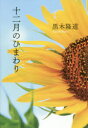 十二月のひまわり