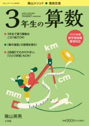 陰山英男／著コミュニケーションMOOK本[ムック]詳しい納期他、ご注文時はご利用案内・返品のページをご確認ください出版社名小学館出版年月2021年03月サイズ96P 26cmISBNコード9784091027054小学学参 参考書・問題集 算数商品説明陰山メソッド◆徹底反復3年生の算数カゲヤマ メソツド テツテイ ハンプク サンネンセイ ノ サンスウ カゲヤマ／メソツド／テツテイ／ハンプク／3ネンセイ／ノ／サンスウ コミユニケ-シヨン ムツク コミユニケ-シヨン／MOOK※ページ内の情報は告知なく変更になることがあります。あらかじめご了承ください登録日2021/03/05