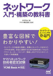 のびきよ／著 ヤマハ株式会社／監修本詳しい納期他、ご注文時はご利用案内・返品のページをご確認ください出版社名マイナビ出版出版年月2022年01月サイズ241P 21cmISBNコード9784839977054コンピュータ ネットワーク 入門書商品説明ネットワーク入門・構築の教科書 ヤマハネットワーク技術者認定試験ネツトワ-ク ニユウモン コウチク ノ キヨウカシヨ ヤマハ ネツトワ-ク ギジユツシヤ ニンテイ シケン豊富な図解でわかりやすい!ネットワークの基礎を理解し実際にネットワークを作ろう。VPNを活用し安全に接続するための技術を身につけよう。ヤマハルーター／スイッチ／無線LANアクセスポイントを使って実践構築。YCNE Basic★対応。1章 ネットワークの基礎｜2章 基本技術｜3章 IPルーティングとVPN技術｜4章 ヤマハルーターの設定｜5章 ヤマハスイッチの設定｜6章 ヤマハ無線LANアクセスポイントの設定※ページ内の情報は告知なく変更になることがあります。あらかじめご了承ください登録日2022/01/27