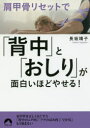 肩甲骨リセットで「背中」と「おしり」が面白いほどやせる!