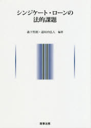 森下哲朗／編著 道垣内弘人／編著本詳しい納期他、ご注文時はご利用案内・返品のページをご確認ください出版社名商事法務出版年月2019年03月サイズ267P 21cmISBNコード9784785727055経済 金融学 国際金融商品説明シンジケート・ローンの法的課題シンジケ-ト ロ-ン ノ ホウテキ カダイ※ページ内の情報は告知なく変更になることがあります。あらかじめご了承ください登録日2019/03/16