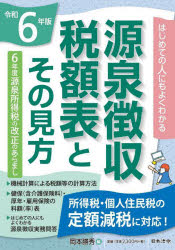 源泉徴収税額表とその見方 令和6年版