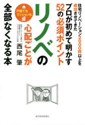 西尾肇／著本詳しい納期他、ご注文時はご利用案内・返品のページをご確認ください出版社名東洋経済新報社出版年月2022年07月サイズ319P 19cmISBNコード9784492047057生活 ハウジング リフォーム商品説明リノベの心配ごとが全部なくなる本 プロが初めて明かす52の必須ポイント 住宅リノベーション2000件以上を成功させてきたリノベ ノ シンパイゴト ガ ゼンブ ナクナル ホン プロ ガ ハジメテ アカス ゴジユウニ ノ ヒツス ポイント プロ／ガ／ハジメテ／アカス／52／ノ／ヒツス／ポイント ジユウタク リノベ-シヨン ニセンケン イジヨ...よくある失敗＆後悔しないための考え方・ワザ教えます!プラン、お金、会社選び、法律、スケジュール。1 成功する施主は、こんな考え方をしている。｜2 見積りをとる会社を選ぶときに、これだけは知っておきたい。｜3 商談は、最初が肝心です。｜4 プランや見積りは、こうやって比較する。｜5 いよいよ契約先を決めるとき、どう判断するか。｜6 工事が始まる前に、確認しておきたいこと。｜7 工事中に、施主の立場で確認しておきたいこと。｜8 完成後に確認したいこと。｜番外編 マンション・リノベに特有の大事なこと。｜付録 施主が商談で使える役立つツール※ページ内の情報は告知なく変更になることがあります。あらかじめご了承ください登録日2022/07/02