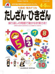 4・5さい たしざん・ひきざん