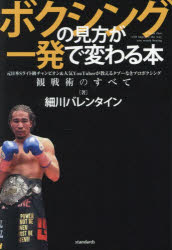 ボクシングの見方が一発で変わる本 元日本Sライト級チャンピオン＆人気YouTuberが教えるタブーなきプロ..