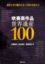 吹奏楽作品世界遺産100 後世に受け継がれゆく不朽の名曲たち(3)
