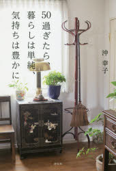 50過ぎたら、暮らしは単純、気持ちは豊かに