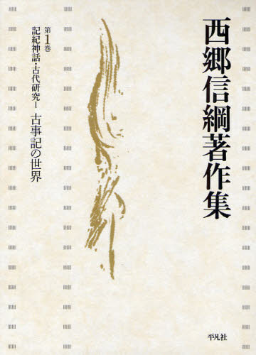 西郷信綱著作集 第1巻