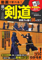Other - 動画で学べる!勝つ剣道実戦力を磨く50のコツ