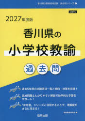 ’27 香川県の小学校教諭過去問