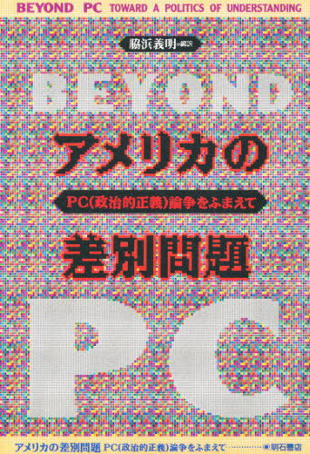 アメリカの差別問題 PC（政治的正義）論争をふまえて(3)