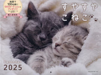 ’25 すやすやこねこカレンダー