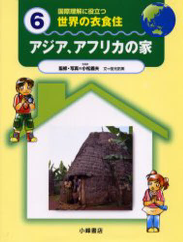國際理解に役立つ世界の衣食住 6