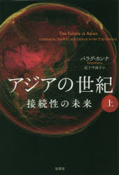パラグ・カンナ／著 尼丁千津子／訳本詳しい納期他、ご注文時はご利用案内・返品のページをご確認ください出版社名原書房出版年月2019年11月サイズ306P 20cmISBNコード9784562057061教養 ノンフィクション オピニオン商品説明アジアの世紀 接続性の未来 上アジア ノ セイキ 1 1 セツゾクセイ ノ ミライ原タイトル：THE FUTURE IS ASIAN※ページ内の情報は告知なく変更になることがあります。あらかじめご了承ください登録日2019/11/21