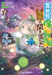 Kodansha Comics Library - 異世界保育園を開きました 父性スキルで最強ロリ精霊たちはデレデレです 2