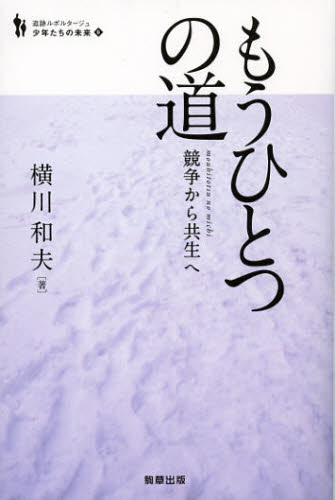 もうひとつの道 競争から共生へ