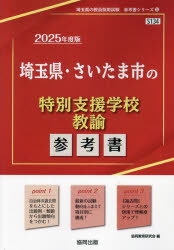 ’25 埼玉県・さいたま市の特別支援学校