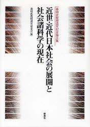近世・近代日本社会の展開と社会諸科学の現在 森田武教授退官記念論文集
