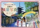 旅する気分で楽しむ日本の風景写真ぬりえ