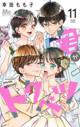 Shogakukan Library - 君がトクベツ 11