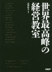 広野彩子／編・著 Michael Porter／〔ほか述〕本詳しい納期他、ご注文時はご利用案内・返品のページをご確認ください出版社名日経BP出版年月2020年10月サイズ318P 21cmISBNコード9784296107063経営 経営学 経営学一般商品説明世界最高峰の経営教室セカイ サイコウホウ ノ ケイエイ キヨウシツ世界トップのスター研究者による全17講。ビジネスに必須の最先端の知見を網羅!第1章 経営者は、いかにあるべきか｜第2章 イノベーション理論の最前線｜第3章 経営の目的とは何か｜第4章 リーダーは、いかにあるべきか｜第5章 経済学の視点からアプローチする経営論｜第6章 DXとAI｜第7章 日本型経営の課題と可能性※ページ内の情報は告知なく変更になることがあります。あらかじめご了承ください登録日2020/10/15