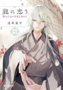 龍に恋う 贄の乙女の幸福な身の上 7