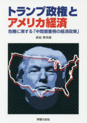 萩原伸次郎／著本詳しい納期他、ご注文時はご利用案内・返品のページをご確認ください出版社名学習の友社出版年月2017年08月サイズ158P 21cmISBNコード9784761707064経済 国際経済 アメリカ経済商品説明トランプ政権とアメリカ経済 危機に瀕する「中間層重視の経済政策」トランプ セイケン ト アメリカ ケイザイ キキ ニ ヒンスル チユウカンソウ ジユウシ ノ ケイザイ セイサク※ページ内の情報は告知なく変更になることがあります。あらかじめご了承ください登録日2017/09/06