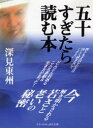 五十すぎたら読む本