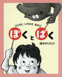 鈴木のりたけ／作ぴっかぴかえほん本詳しい納期他、ご注文時はご利用案内・返品のページをご確認ください出版社名小学館出版年月2017年03月サイズ1冊（ページ付なし） 27cmISBNコード9784097267065児童 創作絵本 日本の絵本商品説明ぼくとばく ひともじいれかえあそびボク ト バク ヒトモジ イレカエアソビ ピツカピカ エホン※ページ内の情報は告知なく変更になることがあります。あらかじめご了承ください登録日2017/03/16