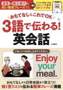 3語で伝わる!英会話 おもてなしもこれでOK