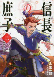 信長の庶子 3