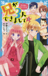兄が3人できまして 王子様のなんでも屋 5