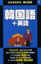 韓国語+英語