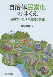自治体民営化のゆくえ 公共サービスの変質と再生
