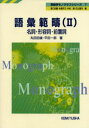 丸田 忠雄 他英語学モノグラフシリーズ 7本詳しい納期他、ご注文時はご利用案内・返品のページをご確認ください出版社名研究社出版年月2001年09月サイズ184P 21cmISBNコード9784327257071語学 英語 英語学商品説明語彙範疇 2ゴイ ハンチユウ 2 エイゴガク モノグラフ シリ-ズ 7 メイシ ケイヨウシ ゼンチシ※ページ内の情報は告知なく変更になることがあります。あらかじめご了承ください登録日2013/04/08