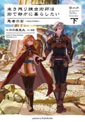 のの原兎太／著本詳しい納期他、ご注文時はご利用案内・返品のページをご確認ください出版社名KADOKAWA出版年月2026年02月サイズ383P 19cmISBNコード9784047387072文芸 日本文学 ライトノベル単行本商品説明生き残り錬金術師は街で静かに暮らしたい愚者の石〜FOOLSTONE〜 下イキノコリ レンキンジユツシ ワ マチ デ シズカ ニ クラシタイ グシヤ ノ イシ フ-ルスト-ン 2 2 イキノコリ／レンキンジユツシ／ワ／マチ／デ／シズカ／ニ／クラシタイ／グシヤ／ノ／イシ／FOOLSTONE 2 2※ページ内の情報は告知なく変更になることがあります。あらかじめご了承ください登録日2026/02/28